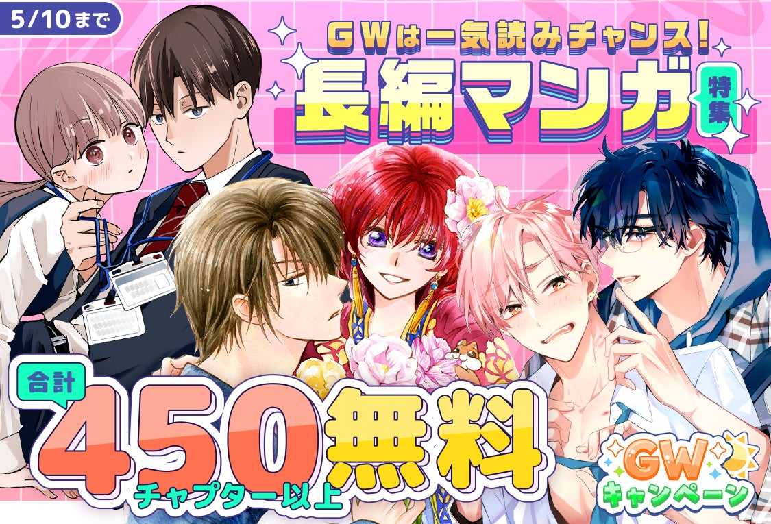 『暁のヨナ』『なまいきざかり。』も今だけ無料！アプリを「開くだけ」で毎日コイン GET＆人気 22 作品・合計 500 話超がタダで読める！「マンガPark」のGW特大祭♪4/22(水)からスタート！