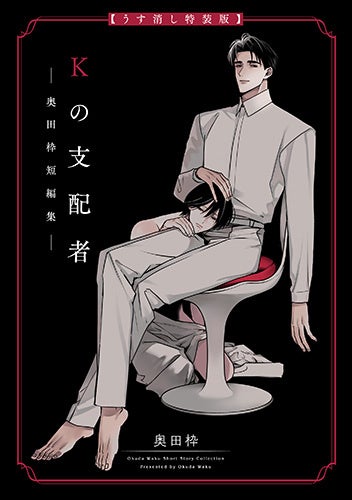 累計10万DL突破!!　話題の短編『Kの支配者』がうす消し特装版でも登場