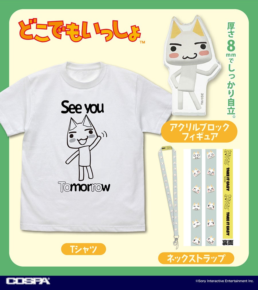 『どこでもいっしょ』より、「トロ」のTシャツ、アクリルブロックフィギュア、刺繍ハンドタオルなどが新登場！「トロフェス」先行販売も！【株式会社コスパ】