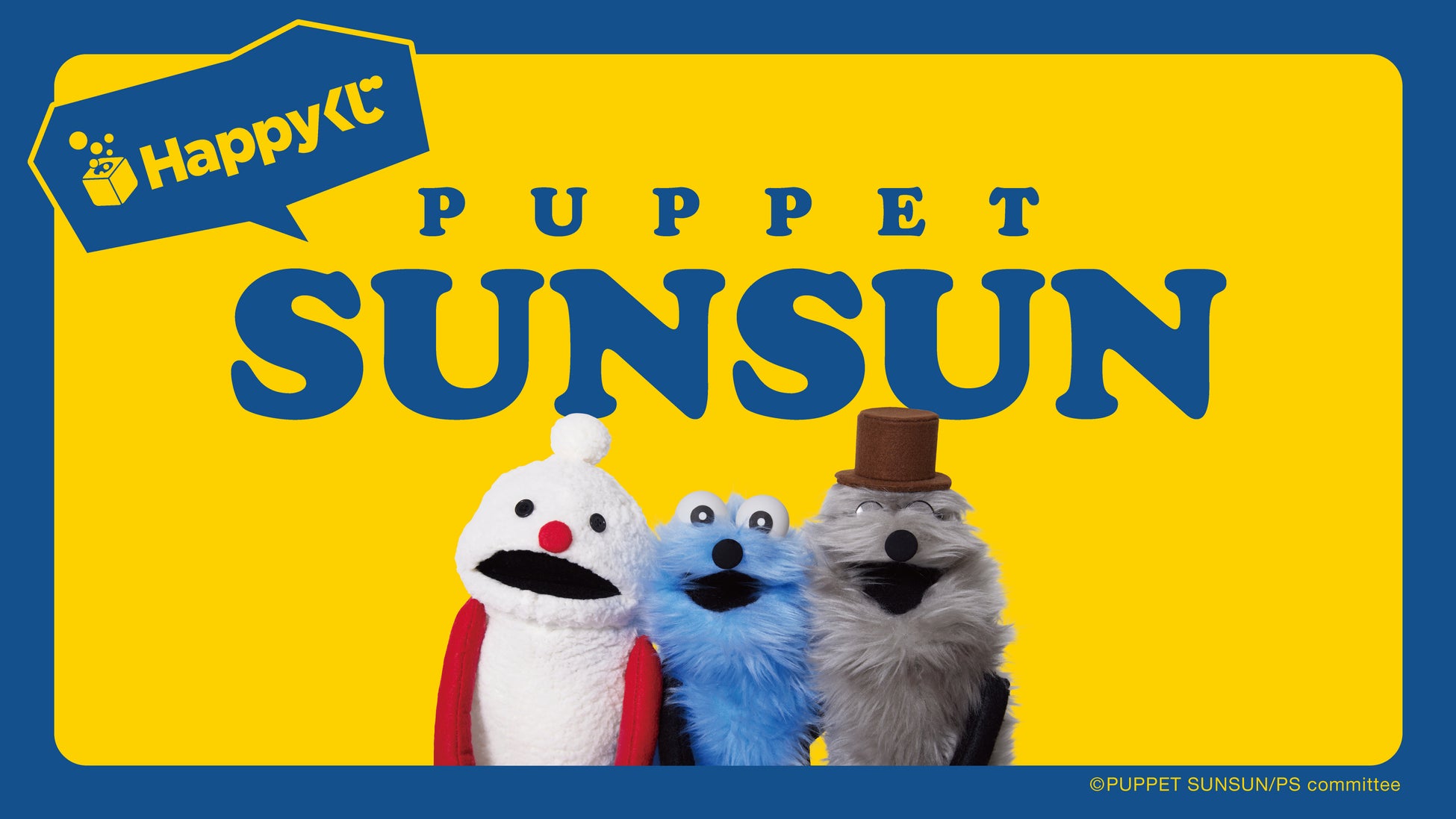 総フォロワー数300万人超えの大人気キャラクターパペットスンスンがHappyくじに初登場！