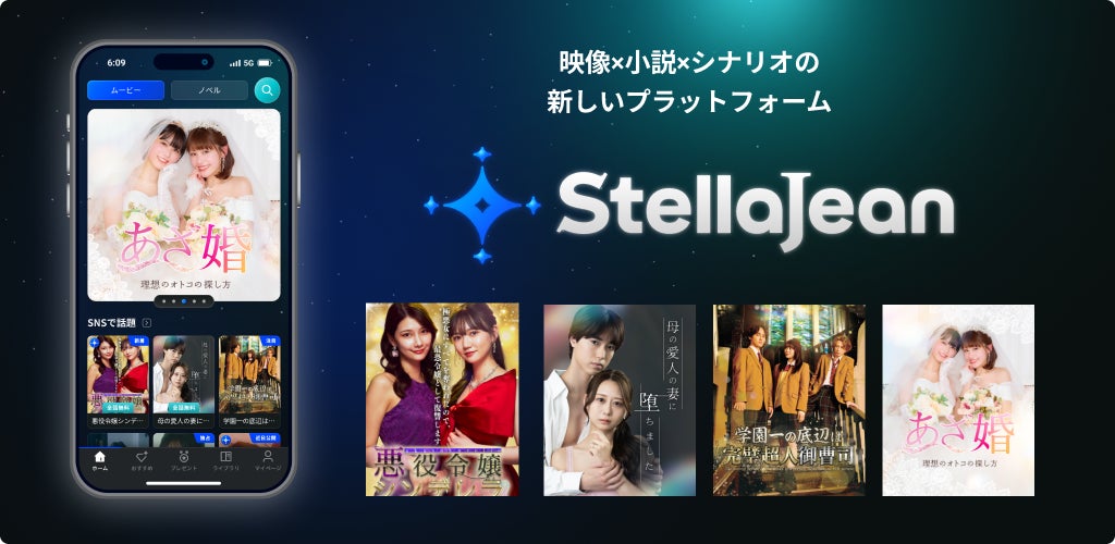 BookLive、映像作品、小説、シナリオをひとつで楽しめる新ジャンルエンターテイメントプラットフォーム「StellaJean（ステラジーン）」を本日公開　オリジナル作品含む人気のショートドラマを配信