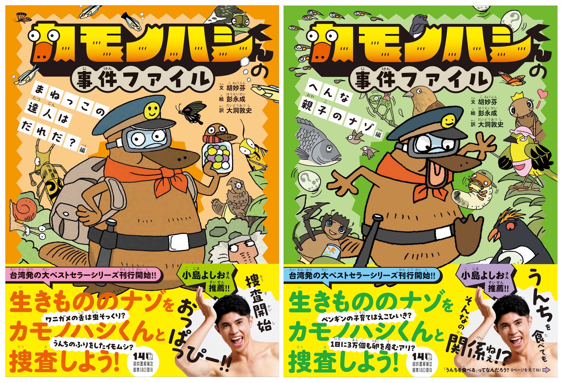 【小島よしおさんがびっくり＆推薦！】爆笑警察官カモノハシくんと一緒に生き物の不思議を学ぶ理科マンガ「カモノハシくんの事件ファイル」シリーズ、2026年4月22日ついに刊行開始！