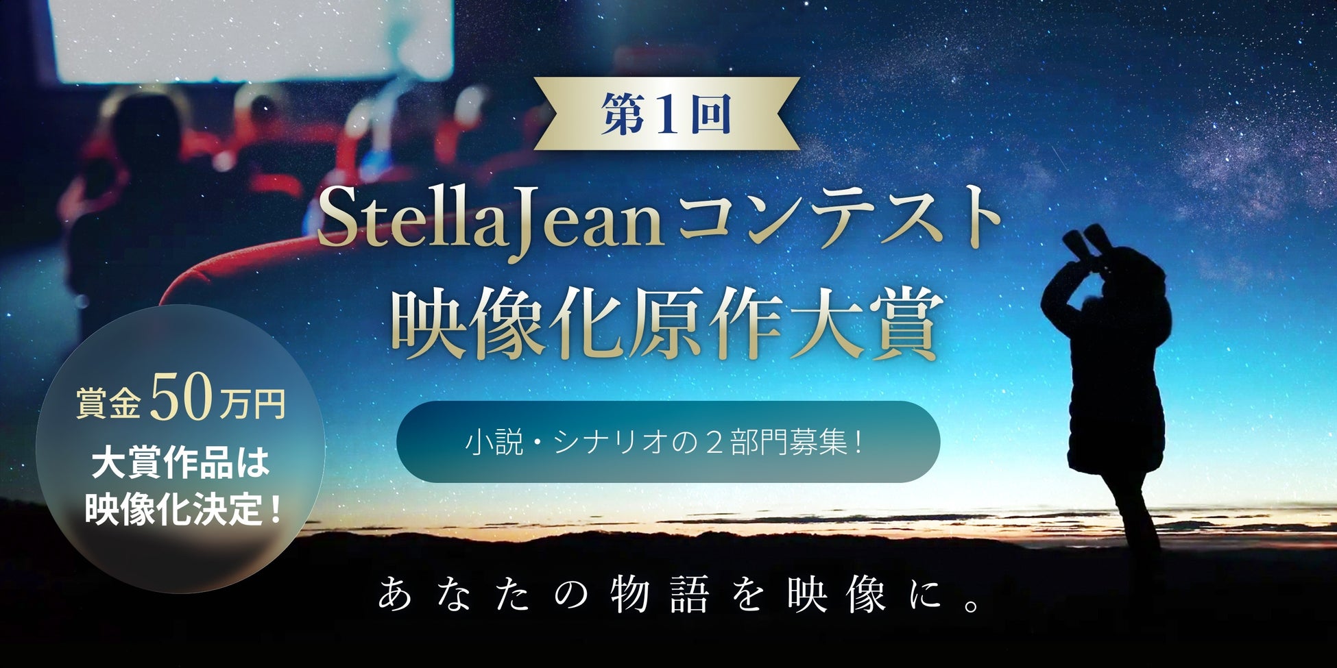 BookLiveの新ジャンルエンターテイメントプラットフォーム「StellaJean（ステラジーン）」主催『第1回StellaJean コンテスト 映像化原作大賞』協賛企業・協力パートナー17社が決定