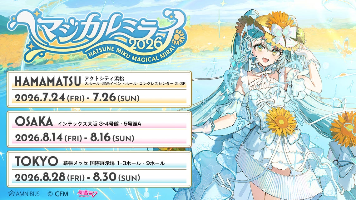 「AMNIBUS」が初音ミク「マジカルミライ 2026」にて新商品を発売！