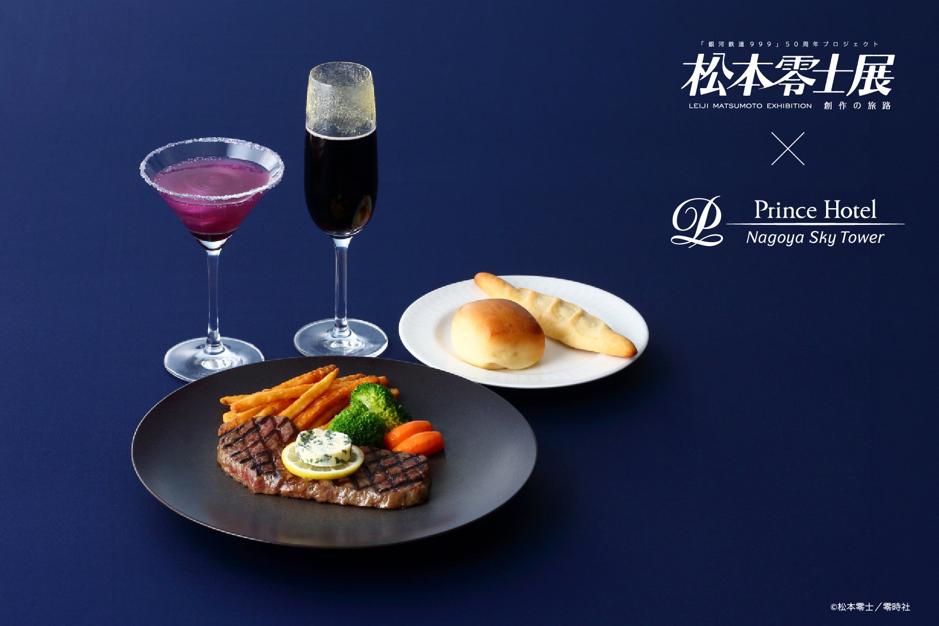 【名古屋プリンスホテル スカイタワー】「松本零士展　創作の旅路」の開催に合わせ、作品の世界を楽しめる客室・メニューをご用意「銀河鉄道999」とのコラボレーション第一弾 コラボメニューを販売