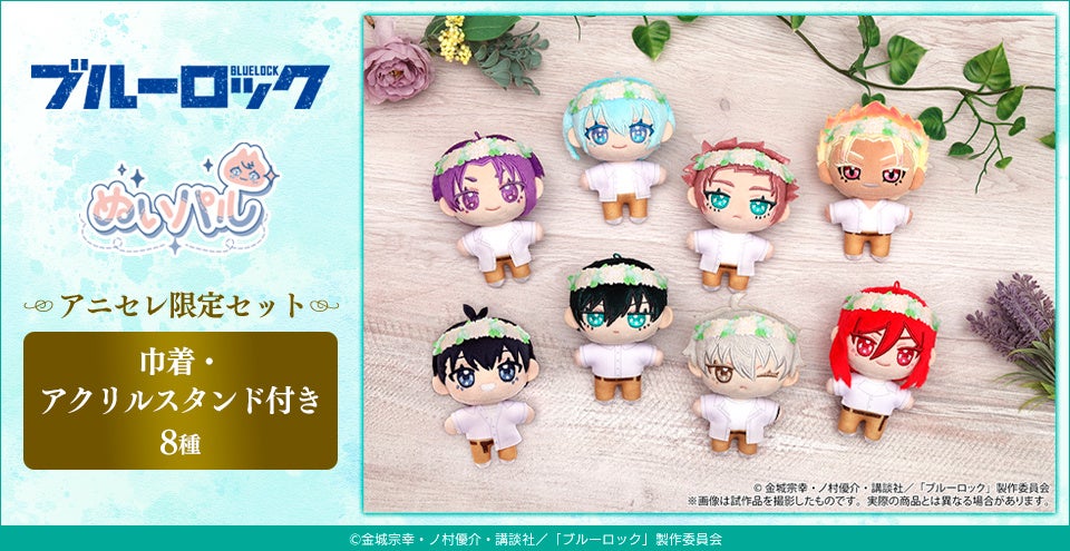『animate LIMITED SELECTION』より、アニメイト限定販売のTVアニメ「ブルーロック」ぬいパル アニセレ限定セットが登場！！