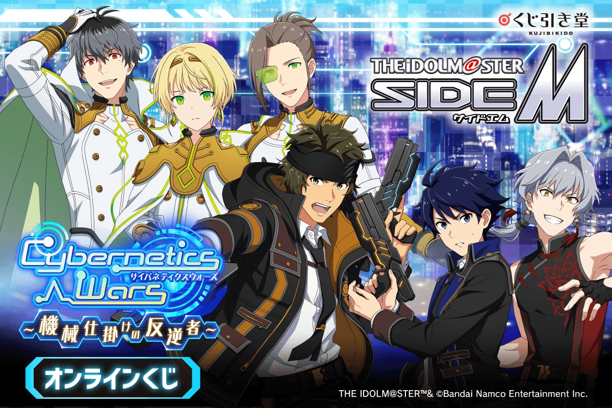 『アイドルマスター SideM』より、「Cybernetics Wars」シリーズの新規描き下ろしイラストを使用したオンラインくじが登場！ 3弾連続企画の第1弾！ 第2弾＆第3弾もお楽しみに！