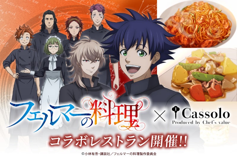 人気アニメ「フェルマーの料理」本格コラボレストラン4・5月開催！　～原作に登場する料理を特別コースとして一流シェフが再現し特別な体験をご提供します（東京・虎ノ門）～