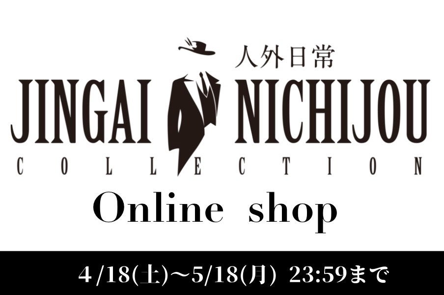 2026年4月18日(土)～2026年5月18日(月)まで【人外日常コレクショングッズ】が期間限定オンラインショップにて受注販売開始！