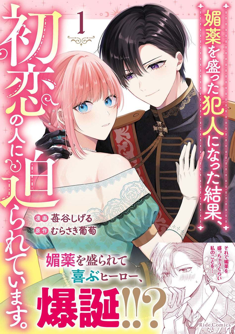媚薬を盛られて喜ぶヒーロー、爆誕！？ウブかわ両片想いラブコメディ『媚薬を盛った犯人になった結果、初恋の人に迫られています。 １』4月28日発売！