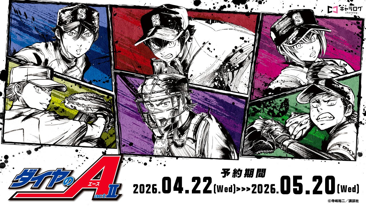 ダイヤのA actⅡより、墨絵風コレクション＆ミニキャラシリーズが再販決定！