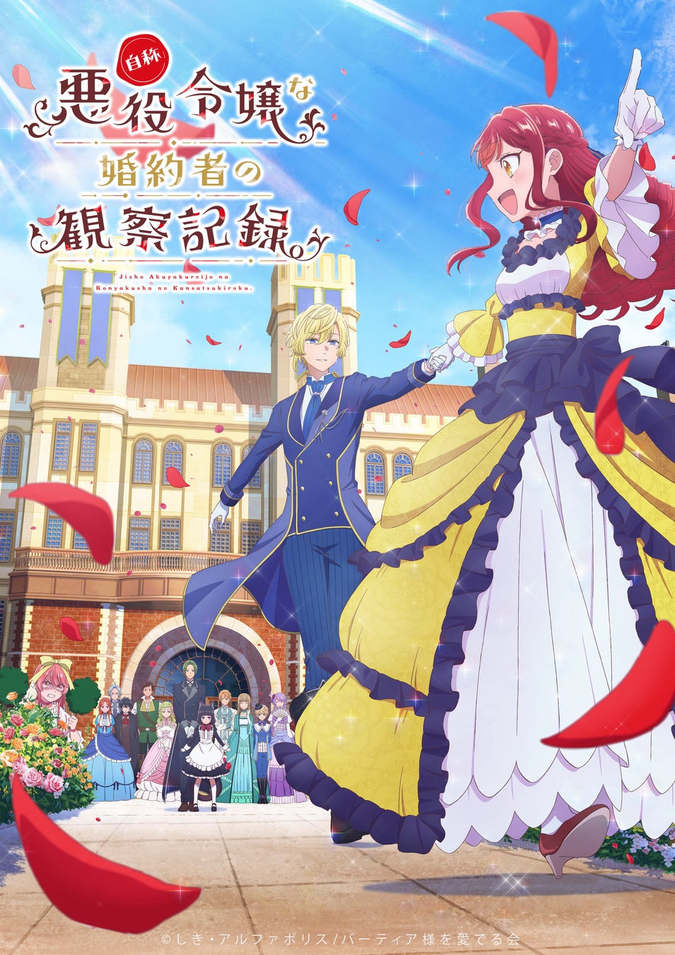 TVアニメ『自称悪役令嬢な婚約者の観察記録。』6月14日（日）渋谷のチャペルで最終話先行上映リアルイベント開催決定！　さらに、原作小説最新巻・小説文庫版最新巻が刊行決定！