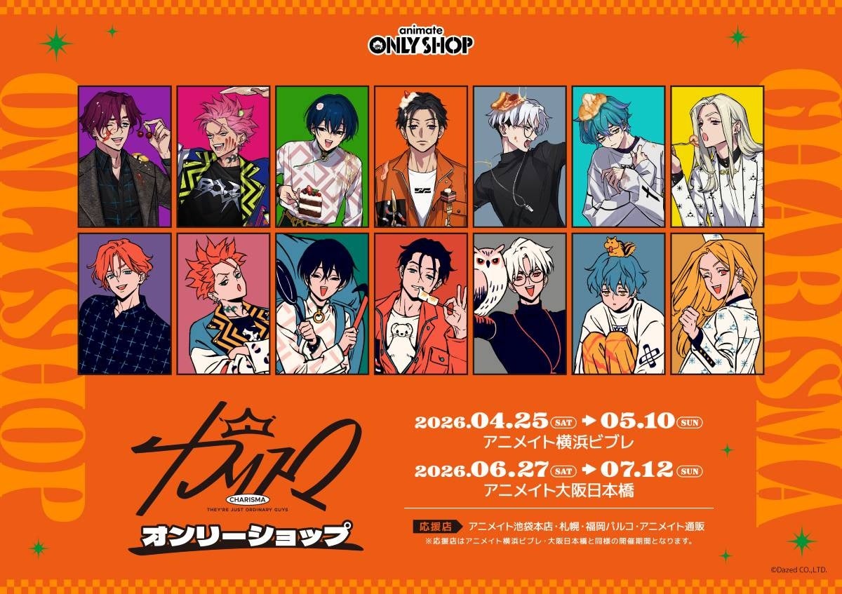 TVアニメ化も決定！『カリスマ』のオンリーショップを横浜ビブレ店では4月25日、大阪日本橋店では6月27日より開催！