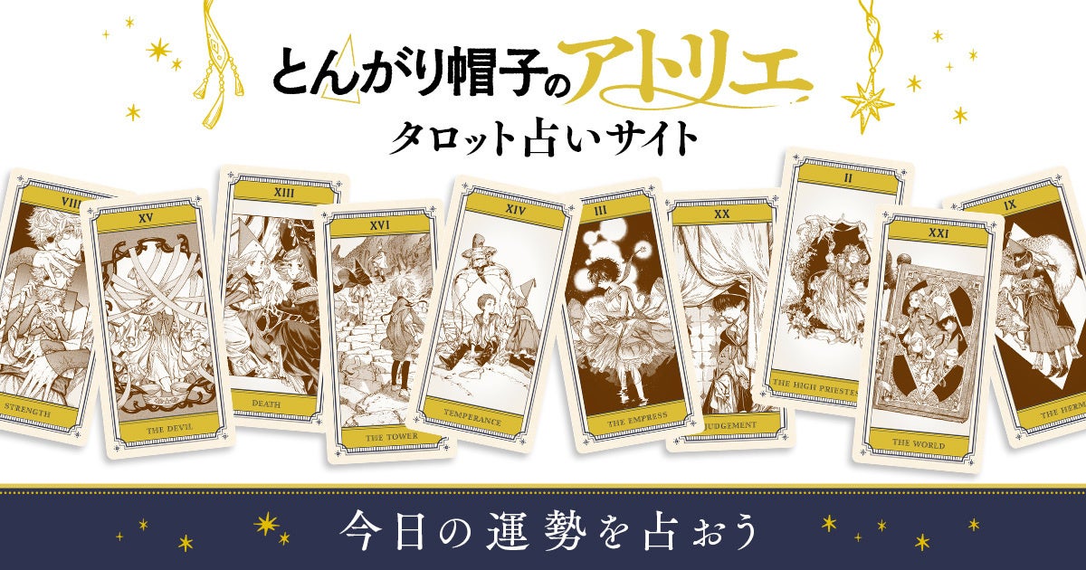 『とんがり帽子のアトリエ』公式占いサイトがオープン！タロットカードで“今日の運勢”をチェック