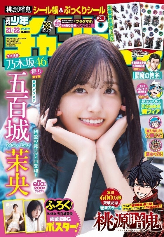 ４月23日（木）発売「週刊少年チャンピオン」21+22号の表紙＆巻頭グラビアは、乃木坂46の五百城茉央ちゃん♡ 両面BIGポスターが付録としてつくほか、限定QUOカード200名プレゼント企画も！