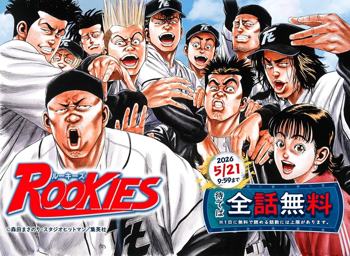 めちゃコミック「ゴールデンウィーク」キャンペーン開催「ROOKIES」最大全話無料！