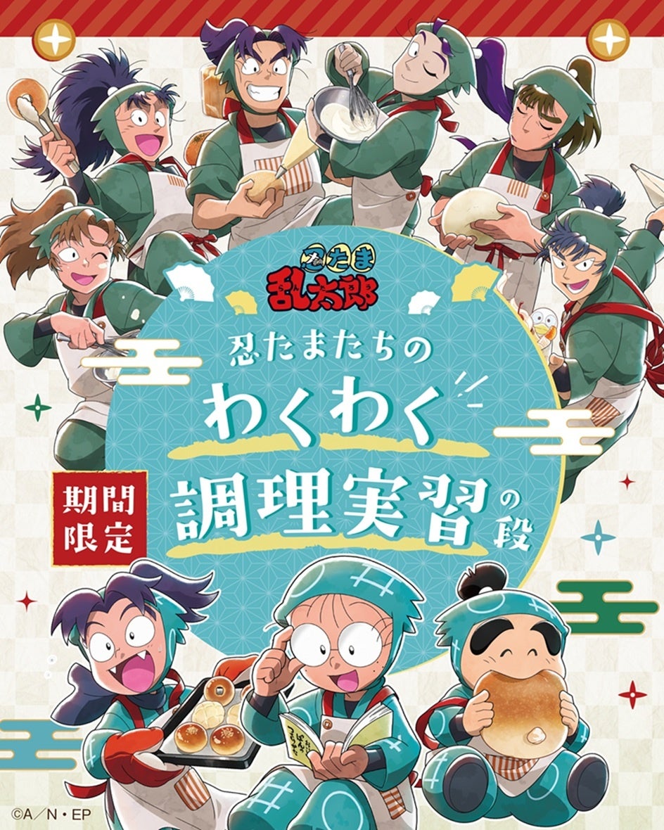 テレビアニメ「忍たま乱太郎」と「オールハーツ・カンパニー」が5月14日(木)よりコラボ開催決定！