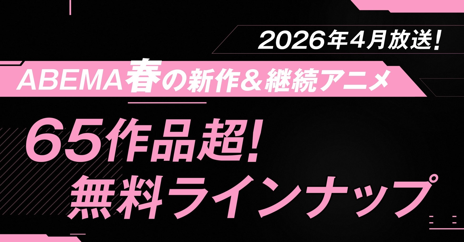 2026年春アニメ、「ABEMA」無料作品全ラインナップを発表！ 最速配信18作品を含む65作品超を無料放送！TVアニメ「とんがり帽子のアトリエ」『あかね噺』の クール期間中全話無料配信も