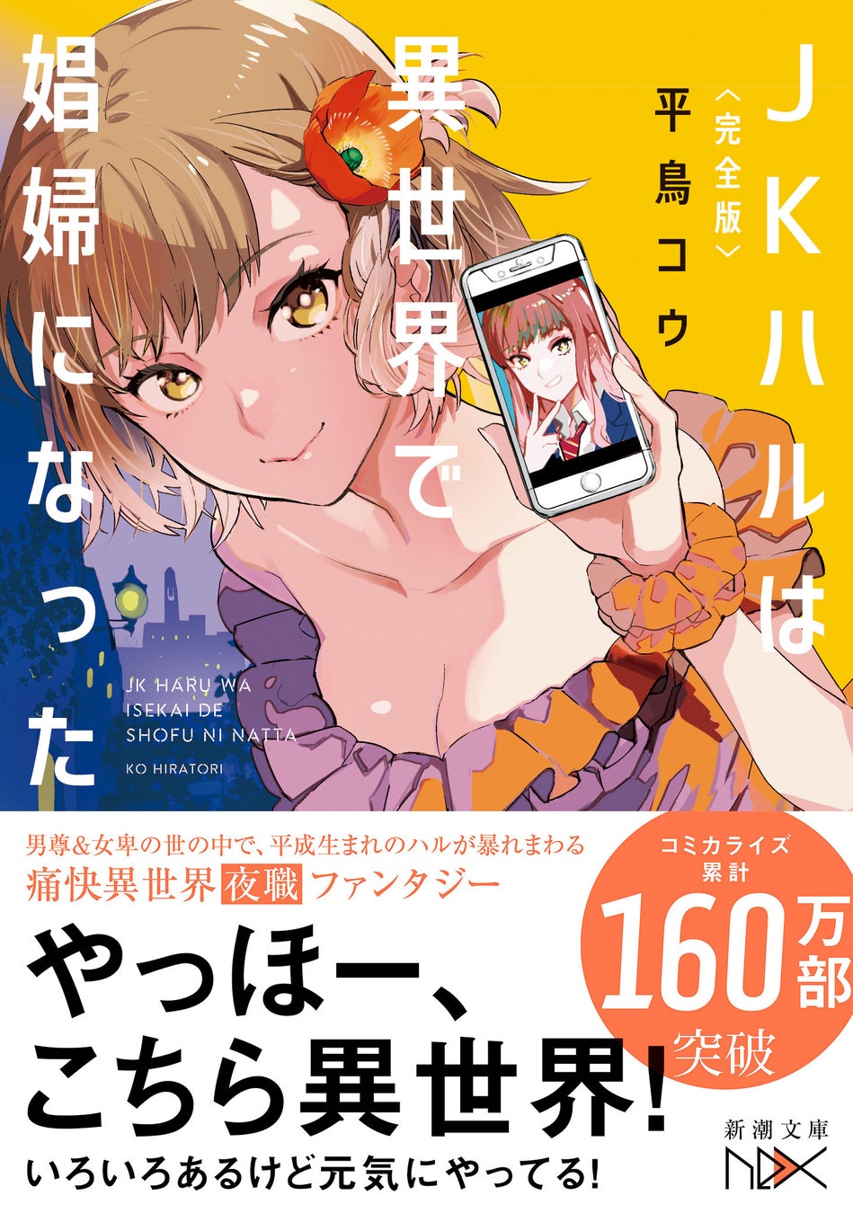 【完全版発売記念】平鳥コウ『〈完全版〉ＪＫハルは異世界で娼婦になった』（新潮文庫nex）購入者特典配布決定！