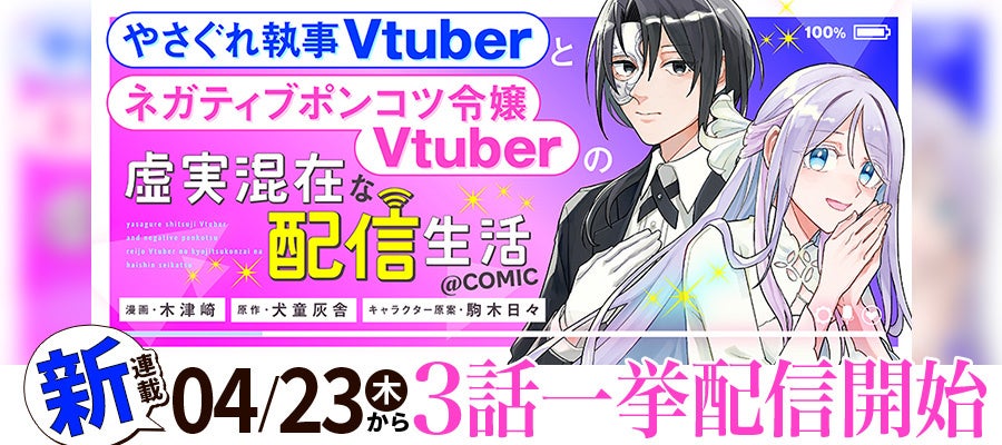 引きこもりから注目の新人Vtuberへと覚醒!?『やさぐれ執事Vtuberとネガティブポンコツ令嬢Vtuberの虚実混在な配信生活@COMIC』が4/23より「コロナEX」にて連載開始‼