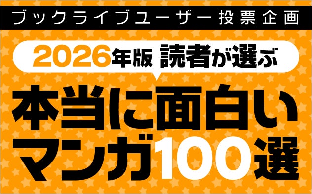 マンガ好き＆読書好きが選ぶ、「本当に面白いマンガ100選【2026年版】」を発表