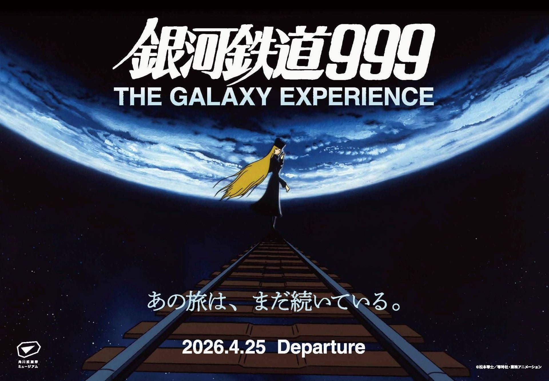 『銀河鉄道999 THE GALAXY EXPERIENCE　あの旅は、まだ続いている。』今週末の開幕を前に、見どころなどの最新情報をお知らせ