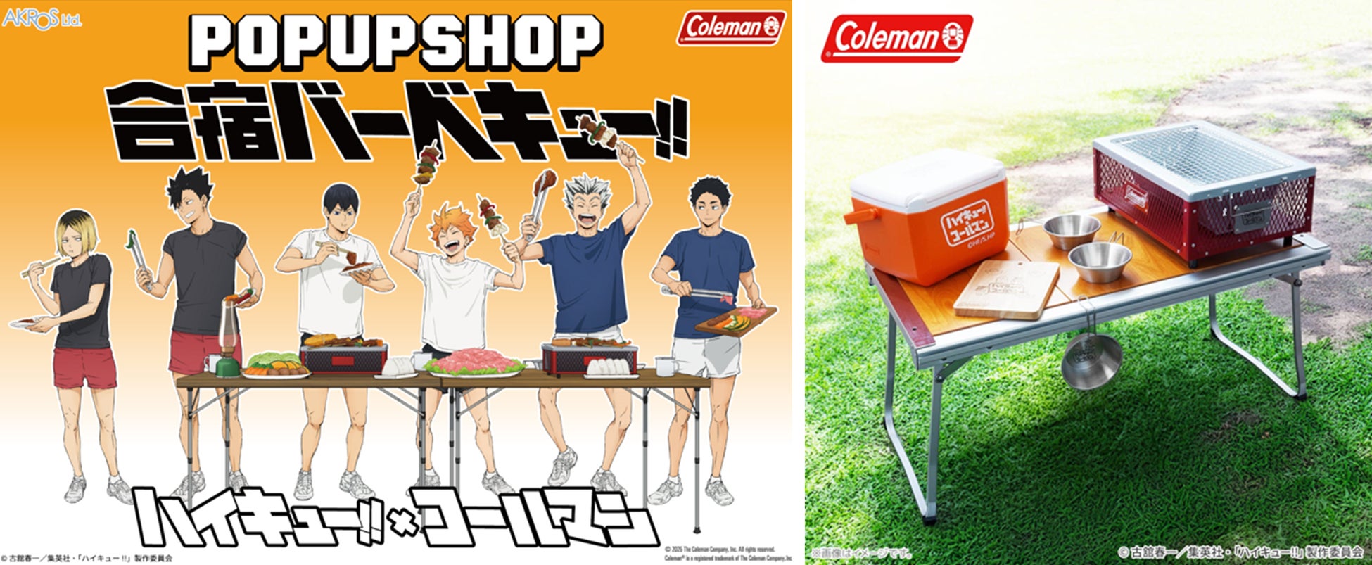 ハイキュー!!×コールマンが特別コラボレーション！ アウトドアの楽しさをアニメの世界観とともに体験できるPOP UP SHOP「合宿バーベキュー!!」を全国で実施