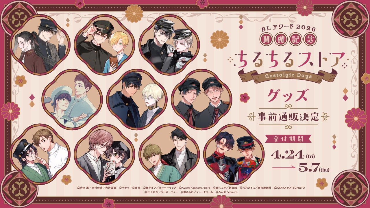 BLアワード2026記念グッズ参加作家＆ラインナップ大公開