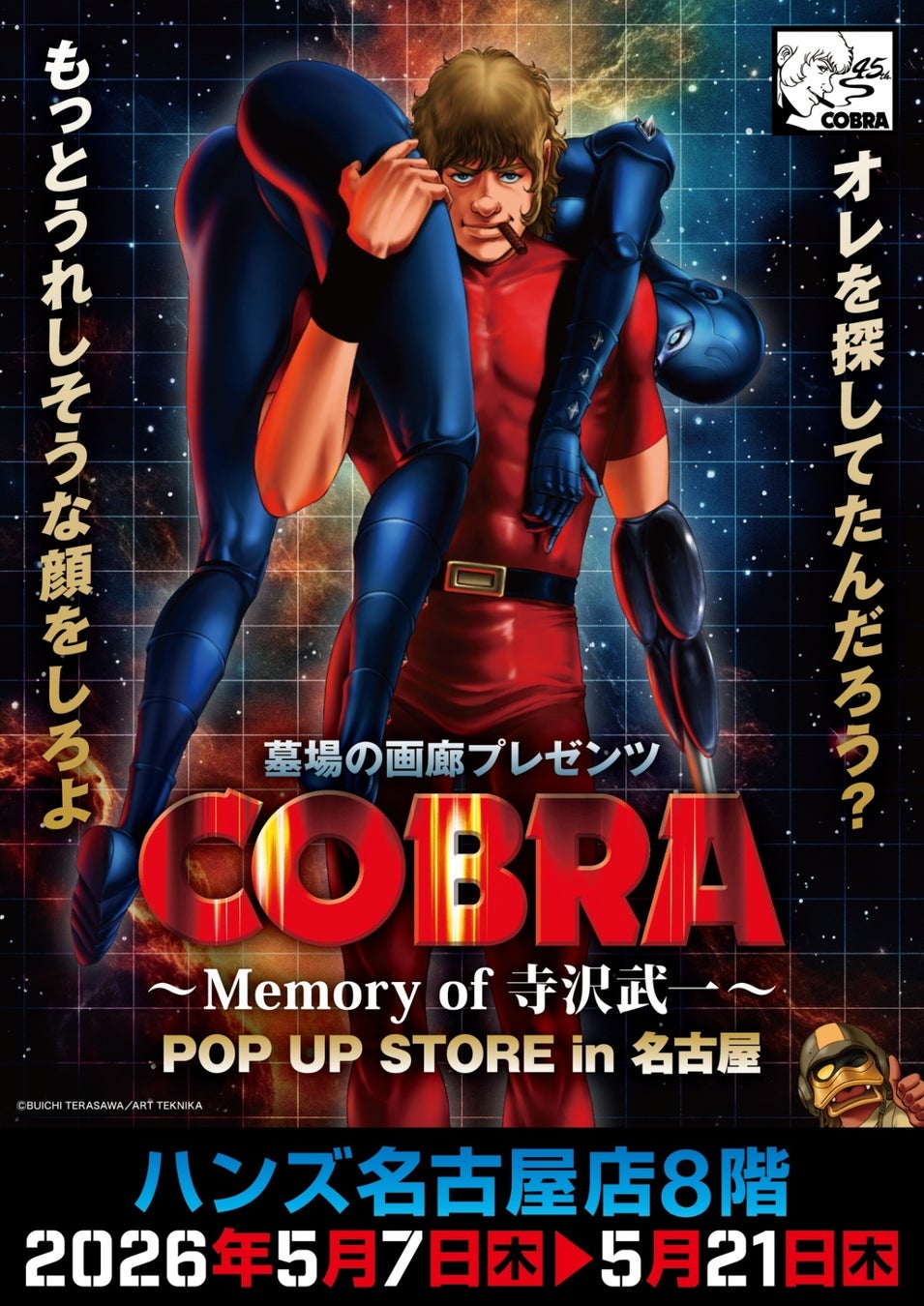 ★イベント情報★COBRA POP UP STORE〜Memory of 寺沢武一〜 in 名古屋開催。2026年5月7日(木)から、ハンズ名古屋店でコブラたちとまた会える！