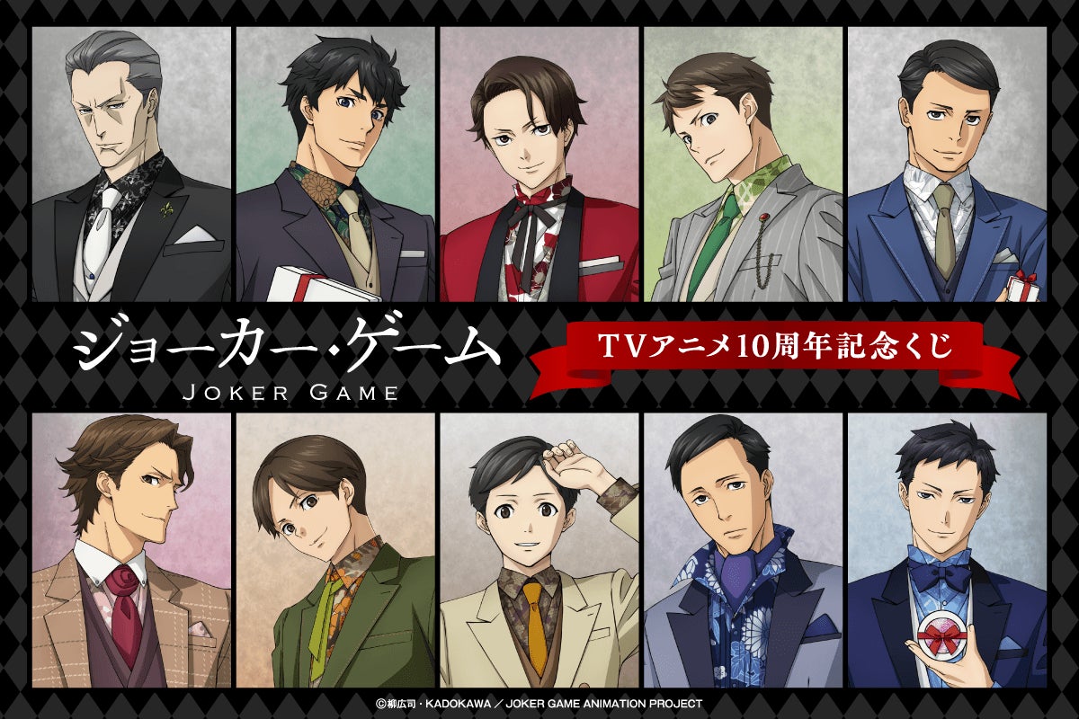 TVアニメ『ジョーカー・ゲーム』より、アニメ化10周年を記念したオンラインくじがくじ引き堂に登場！