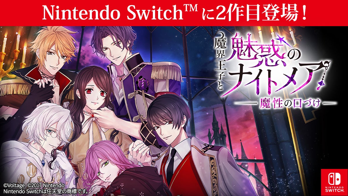 8周年を迎えた大人の異世界ファンタジー「魔界王子と魅惑のナイトメア」Nintendo Switch™版第2弾登場　「魔界王子と魅惑のナイトメア～魔性の口づけ～」4月23日(木) 配信開始！