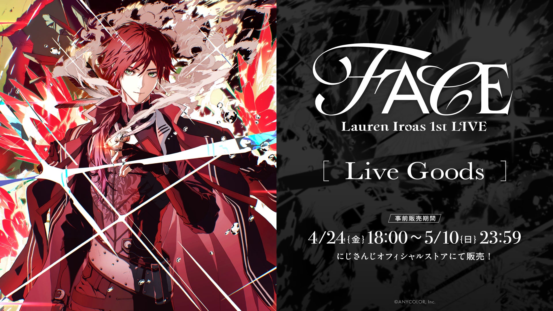 「ローレン・イロアス 1st LIVE “FACE”」グッズをにじさんじオフィシャルストアにて2026年4月24日(金)18時から事前販売開始！