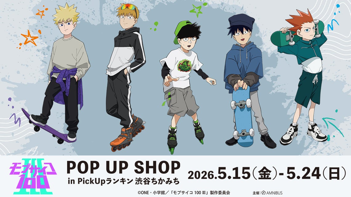 「『モブサイコ100Ⅲ』POP UP SHOP in PickUpランキン 渋谷ちかみち」が開催決定！