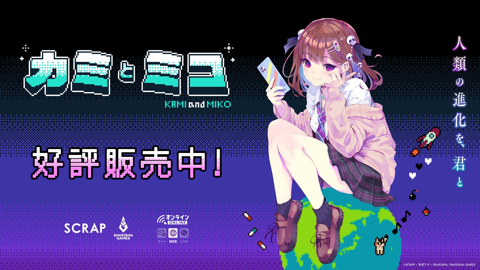 赤坂アカ×SCRAP×集英社ゲームズによる世界創造謎解きアドベンチャーゲーム『カミとミコ』本日4月23日（木）発売！赤坂アカ氏が作詞を務める主題歌「ナミダとカタチ」も発表