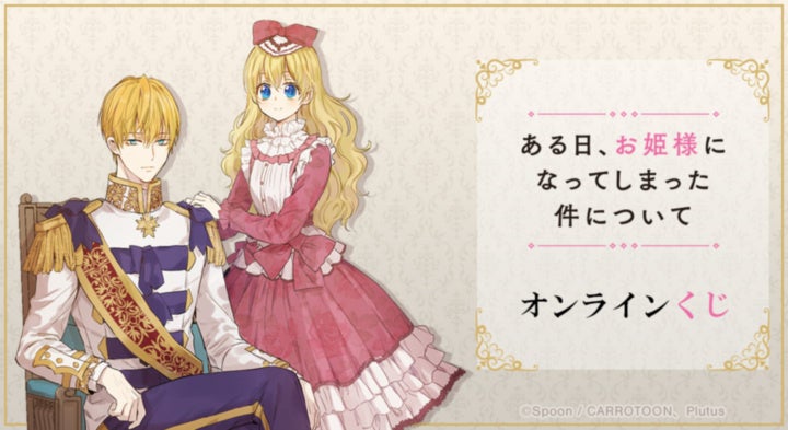 『ある日、お姫様になってしまった件について』オンラインくじが販売開始！