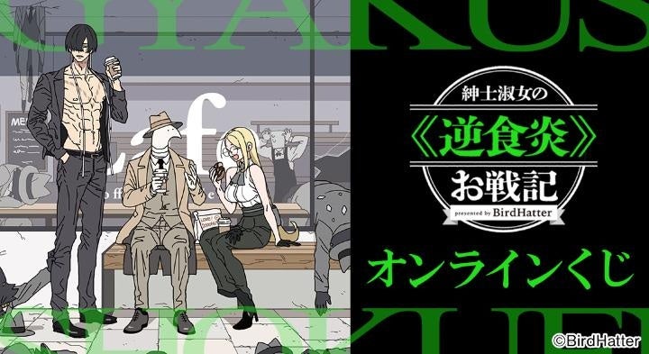 『紳士淑女の≪逆食炎≫お戦記』オンラインくじが販売開始！