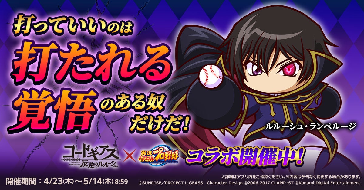 『コードギアス 反逆のルルーシュ』×『パワプロアプリ』の初コラボを開催　“ギアスボール＆ボールスタンド”が当たるキャンペーン実施中