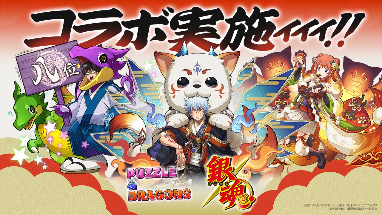 【パズル＆ドラゴンズ】アニメ『銀魂』とのコラボ実施！