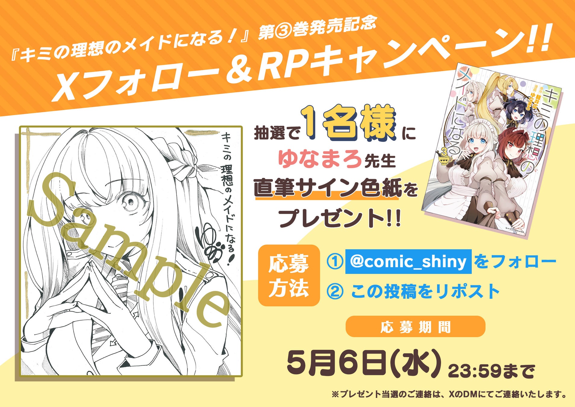 Xフォロー＆RPキャンペーン開催！シャイニーコミックス『キミの理想のメイドになる！』ゆなまろ先生直筆サイン色紙プレゼント！
