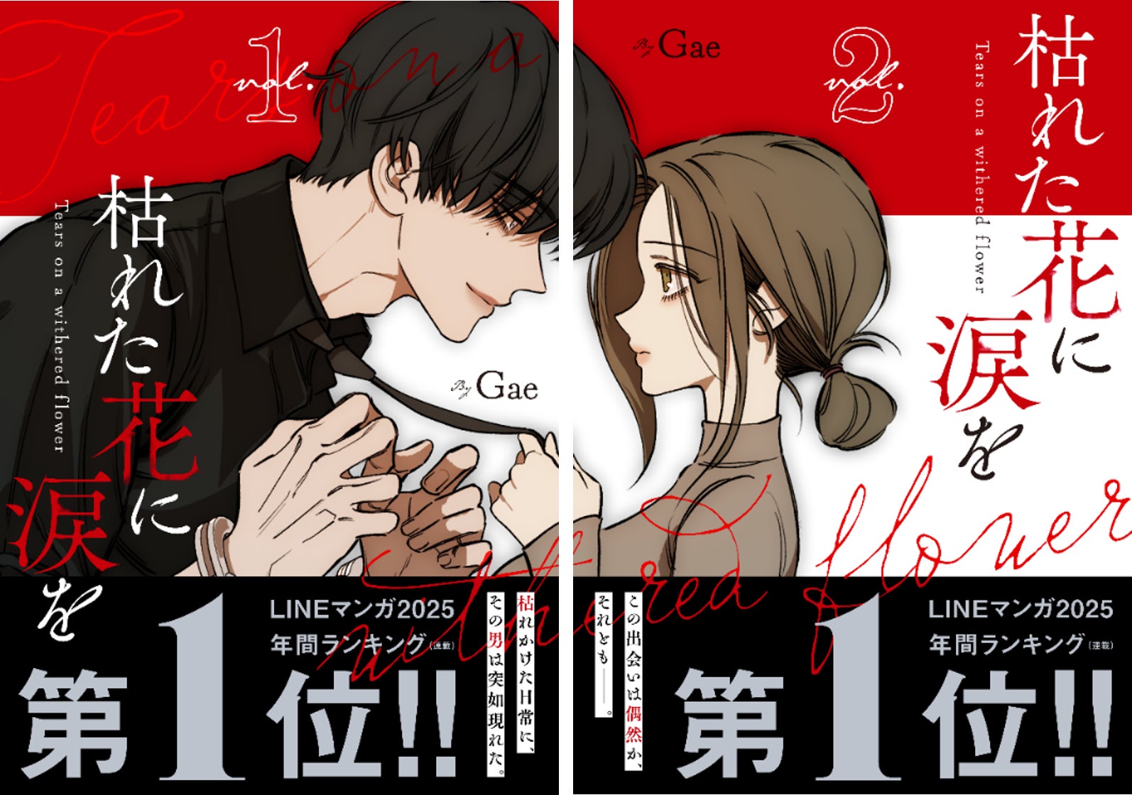 LINEマンガ 2025 年間ランキング（連載）第1位!!1.5億view突破（2026年4月時点）、空前のヒット作『枯れた花に涙を』 4月24日（金）１・２巻同時発売！