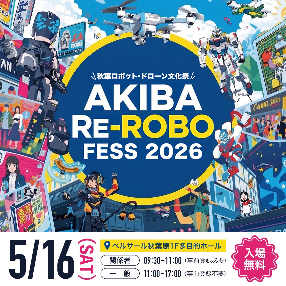 秋葉原ロボット文化祭「第1回 Re-ROBO Fess 2026」を無料開催！