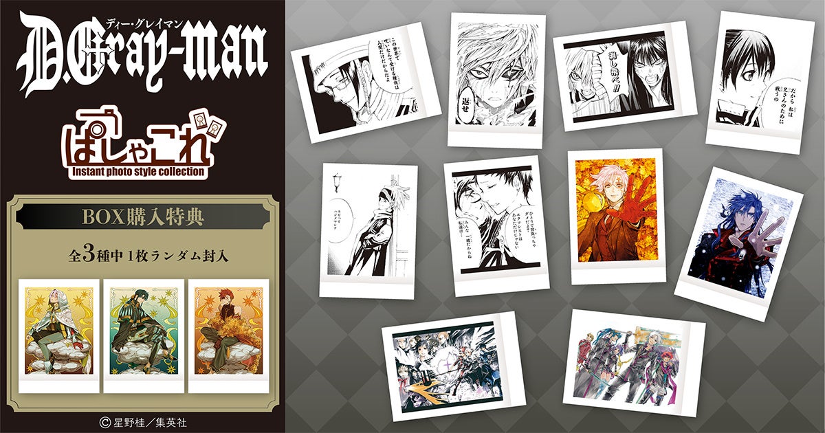 『D.Gray-man』より、ぱしゃこれが登場！
