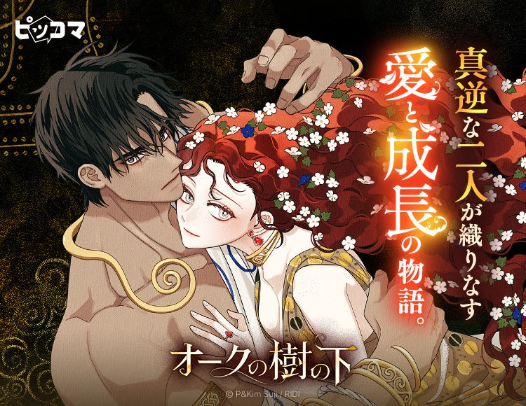 「オークの樹の下」4/24（金）ピッコマ配信スタート！真逆な二人が織りなす愛と成長の物語。