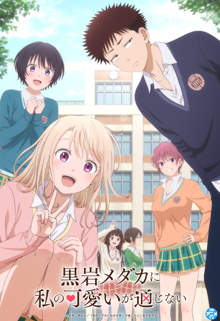 『黒岩メダカに私の可愛いが通じない』YouTubeで第1期全12話を無料公開、本日配信スタート【アニメ第2期制作決定！】