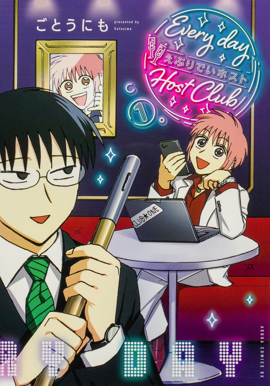 『えぶりでいホスト』念願の紙本化！　コミックス1、2巻は4月24日（金）同時発売