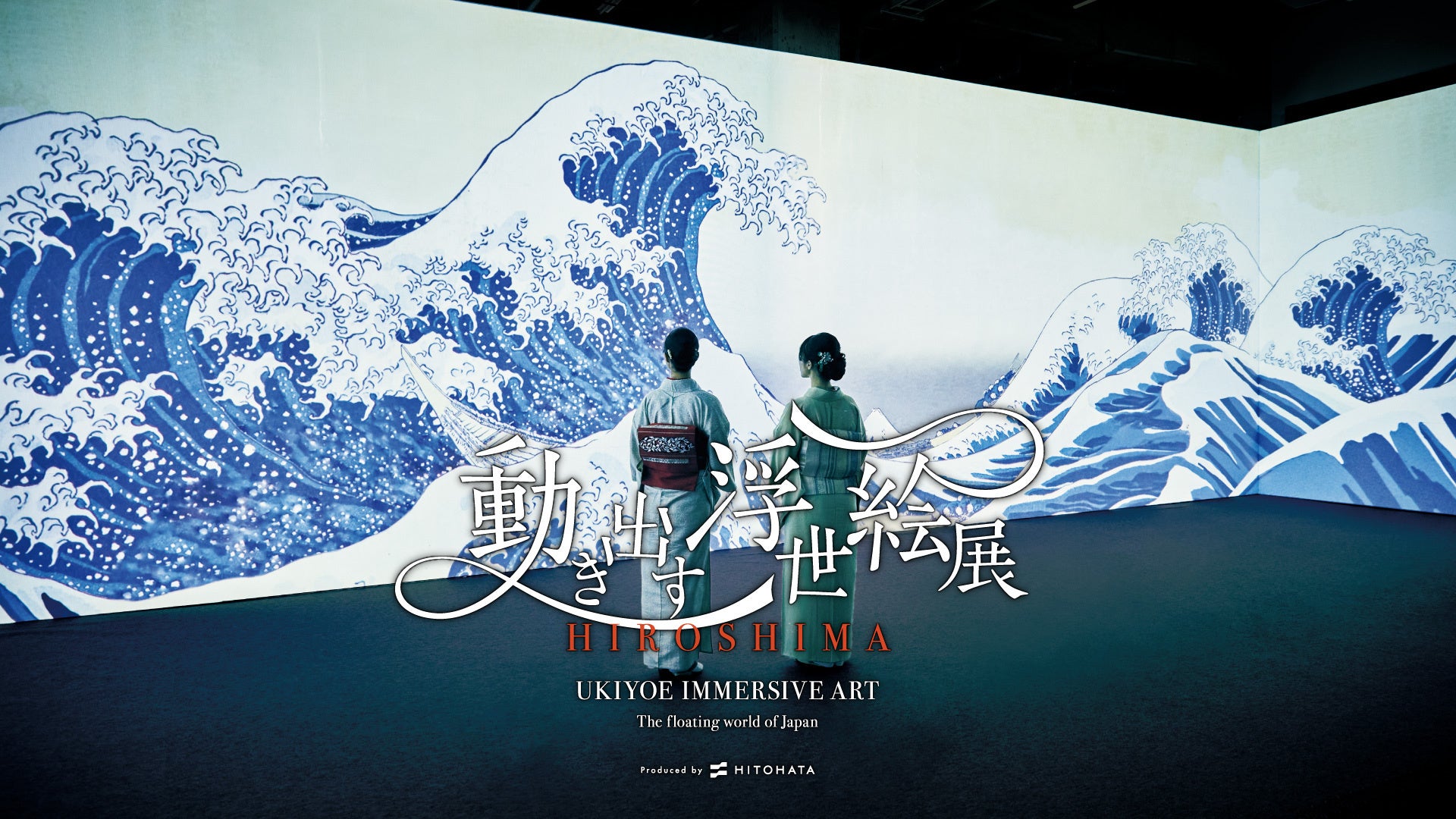 浮世絵の世界に没入！「動き出す浮世絵展 HIROSHIMA」展示作品決定！ 前売チケットは5月16日（土）より販売開始！