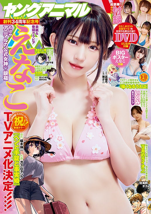 「ペンと手錠と事実婚」TVアニメ化決定！えなこが表紙＆ふろくで登場の『ヤングアニマル』9・10合併号 4月24日（金）発売！