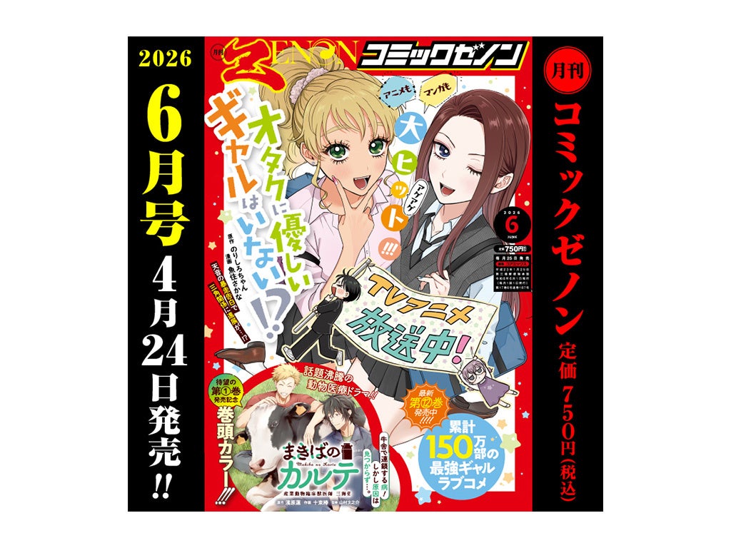 TVアニメ化『オタクに優しいギャルはいない!?』が表紙に登場!!「月刊コミックゼノン 2026年6月号」4月24日発売!!