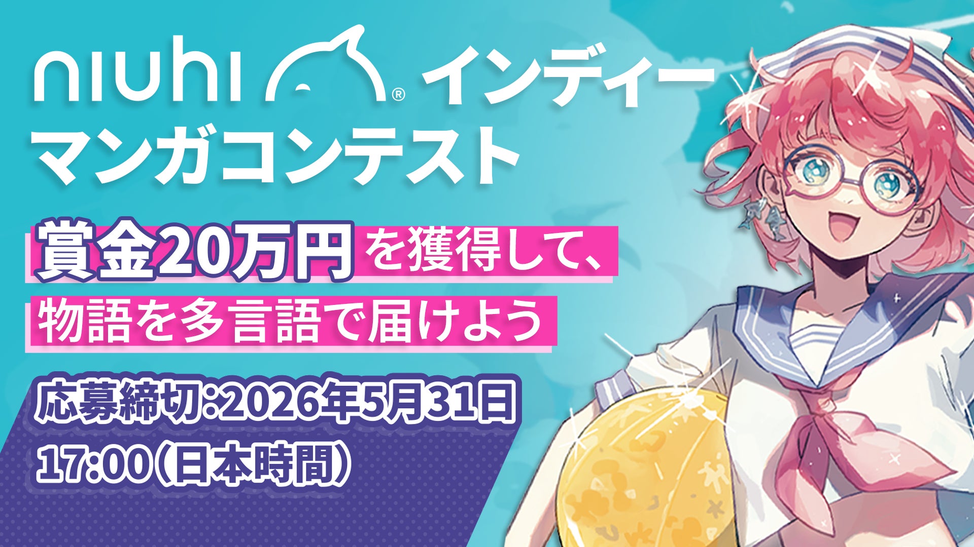 賞金20万円＆あなたの作品を次のステージへ — NIUHIインディーマンガコンテスト開催