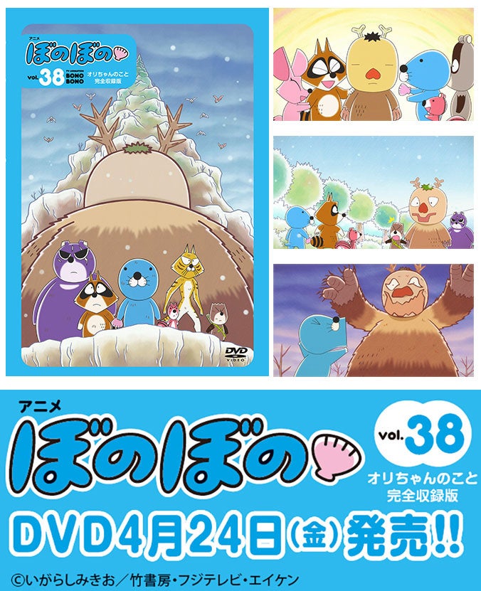 原作連載40周年、TVアニメ放送10周年！フジテレビにて好評放送中のTVアニメ『ぼのぼの』DVDのvol.38が4月24日発売！